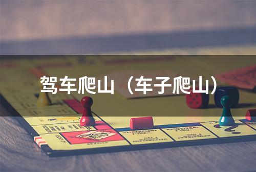 驾车爬山（车子爬山）
