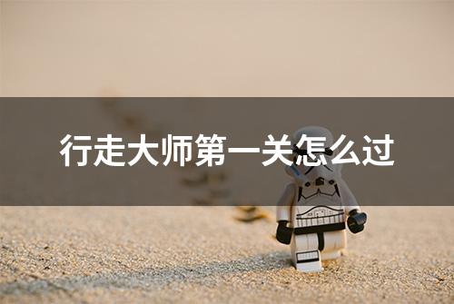 行走大师第一关怎么过