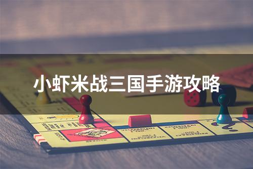 小虾米战三国手游攻略