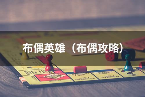 布偶英雄（布偶攻略）