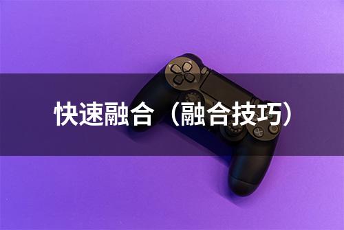 快速融合（融合技巧）