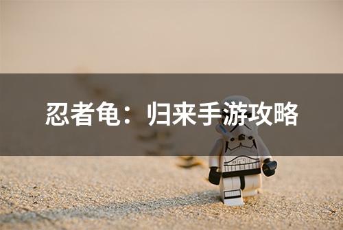 忍者龟：归来手游攻略