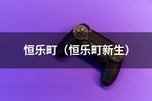 恒乐町（恒乐町新生）