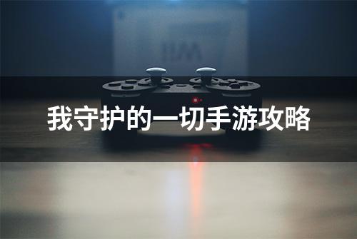 我守护的一切手游攻略