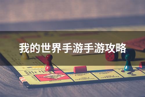 我的世界手游手游攻略