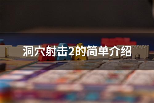 洞穴射击2的简单介绍