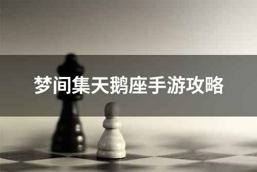 梦间集天鹅座手游攻略