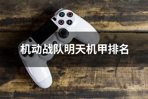 机动战队明天机甲排名