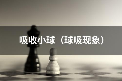 吸收小球（球吸现象）