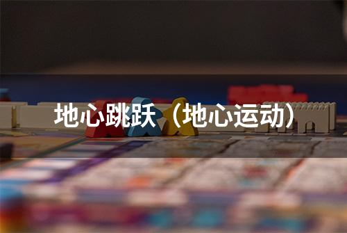 地心跳跃（地心运动）