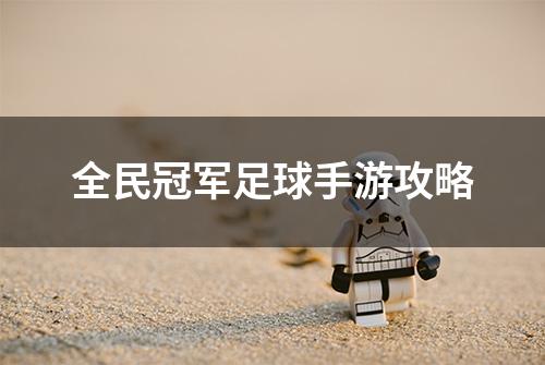 全民冠军足球手游攻略