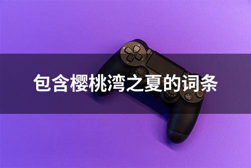 包含樱桃湾之夏的词条