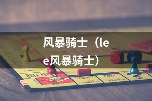 风暴骑士（lee风暴骑士）