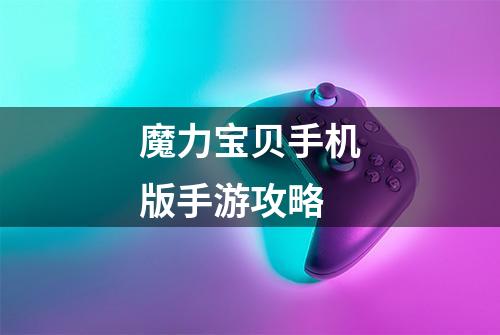 魔力宝贝手机版手游攻略