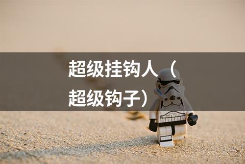 超级挂钩人（超级钩子）