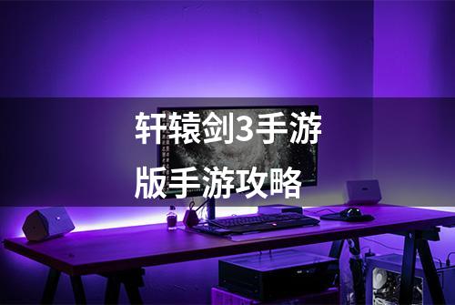 轩辕剑3手游版手游攻略