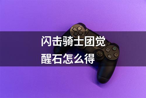 闪击骑士团觉醒石怎么得