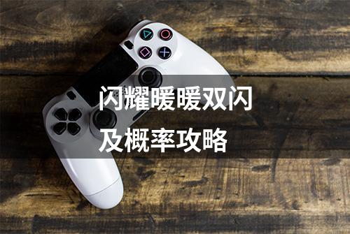 闪耀暖暖双闪及概率攻略