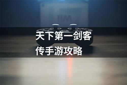 天下第一剑客传手游攻略