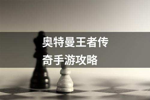 奥特曼王者传奇手游攻略