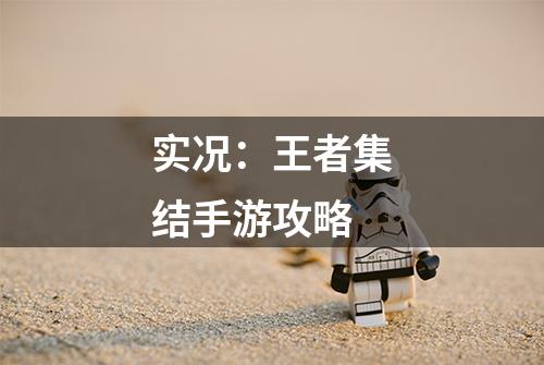实况：王者集结手游攻略