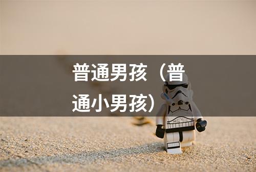 普通男孩（普通小男孩）