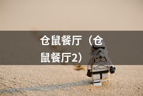 仓鼠餐厅（仓鼠餐厅2）