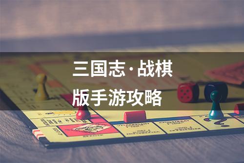 三国志·战棋版手游攻略