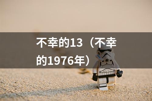 不幸的13（不幸的1976年）
