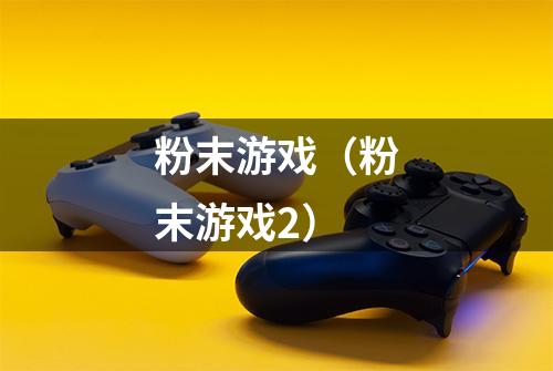 粉末游戏（粉末游戏2）