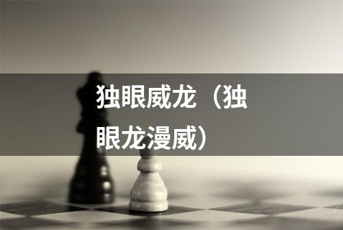 独眼威龙（独眼龙漫威）