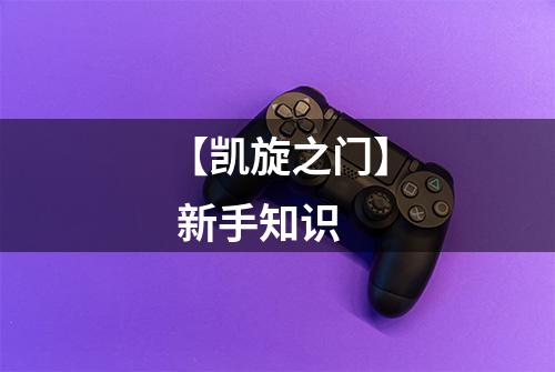 【凯旋之门】 新手知识