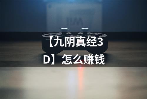 【九阴真经3D】怎么赚钱