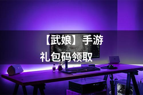 【武娘】手游礼包码领取