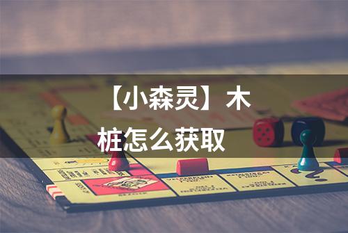 【小森灵】木桩怎么获取