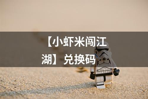 【小虾米闯江湖】兑换码