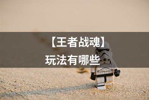 【王者战魂】玩法有哪些