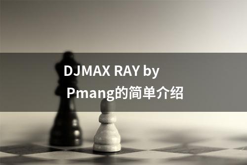 DJMAX RAY by Pmang的简单介绍