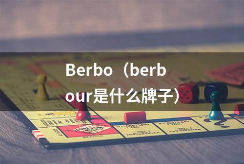 Berbo（berbour是什么牌子）