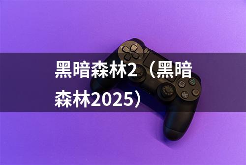 黑暗森林2（黑暗森林2025）