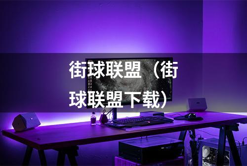 街球联盟（街球联盟下载）