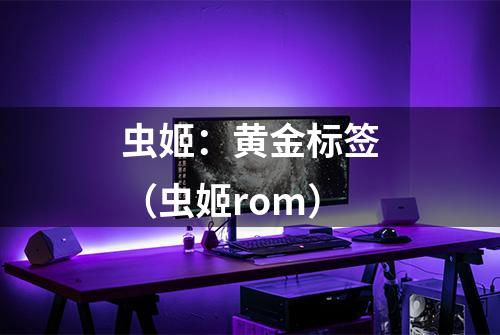 虫姬：黄金标签（虫姬rom）