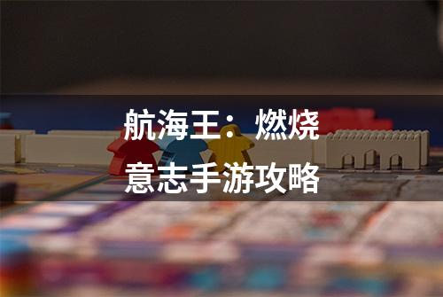 航海王：燃烧意志手游攻略