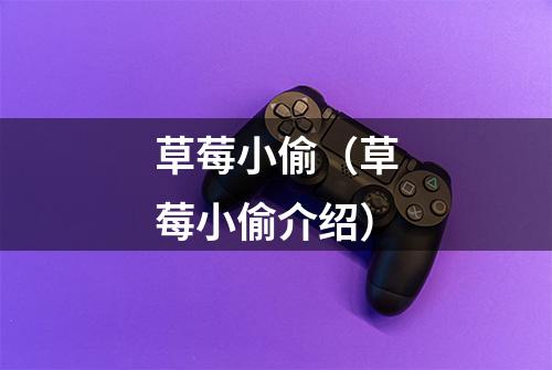 草莓小偷（草莓小偷介绍）