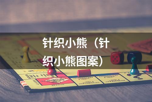 针织小熊（针织小熊图案）