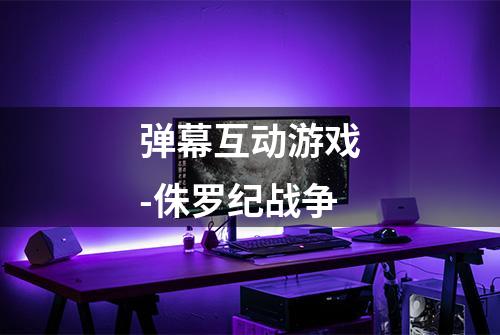 弹幕互动游戏-侏罗纪战争