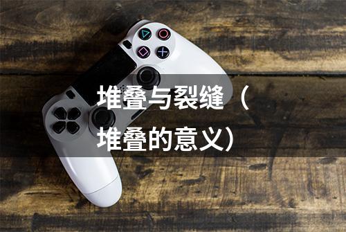 堆叠与裂缝（堆叠的意义）