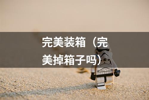 完美装箱（完美掉箱子吗）