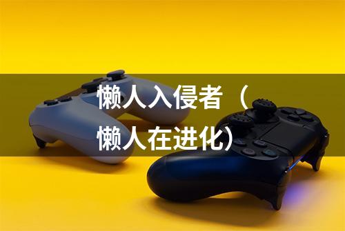 懒人入侵者（懒人在进化）