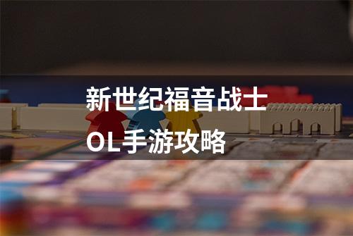 新世纪福音战士OL手游攻略